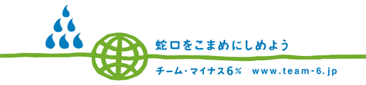 チーム・マイナス6%