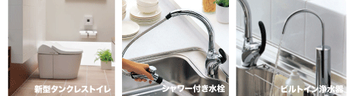 新型ウォシュレット/シャワー付き水栓/ビルトイン浄水器