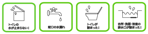 トイレの水が止まらない！/蛇口の水漏れ/トイレが詰まった！/台所・洗面・浴室の排水口が詰まった！