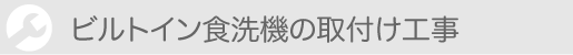 ビルトイン食洗機の取付け工事