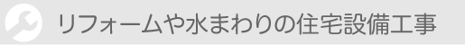 リフォームや水まわりの住宅設備工事